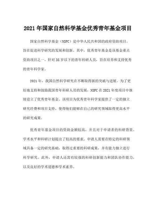 2021年国家自然科学基金优秀青年基金项目