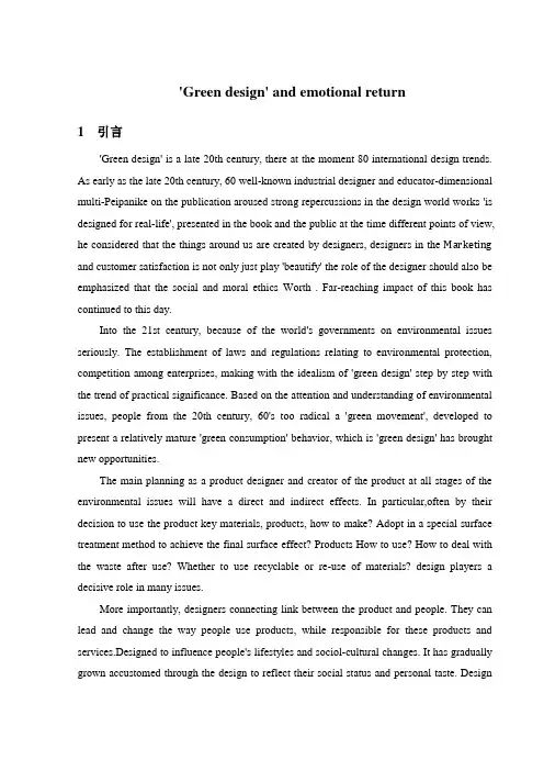 工业设计专业英文文献及翻译----“绿色设计”与情感回归