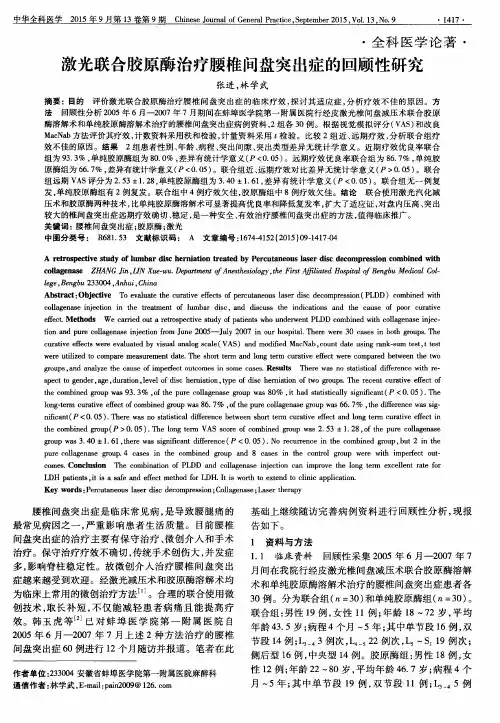 激光联合胶原酶治疗腰椎间盘突出症的回顾性研究
