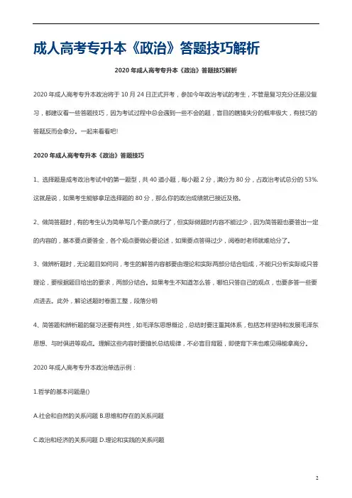 成人高考专升本《政治》答题技巧解析