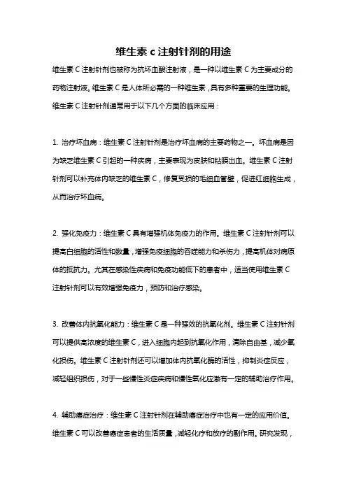 维生素c注射针剂的用途