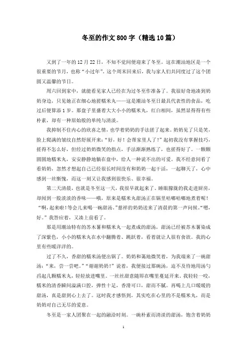 冬至的作文800字(10篇)范文精选