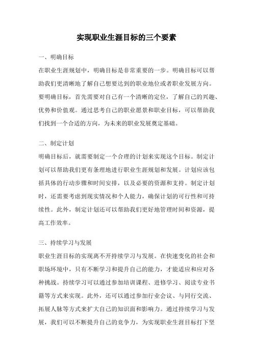 实现职业生涯目标的三个要素