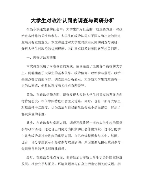 大学生对政治认同的调查与调研分析