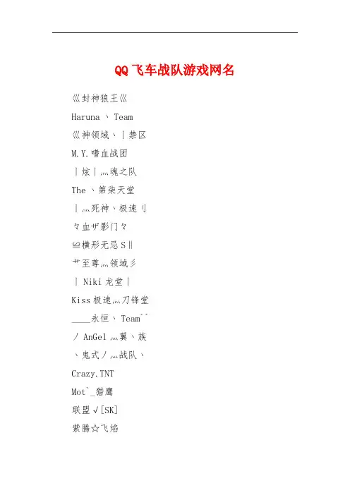 QQ飞车战队游戏网名