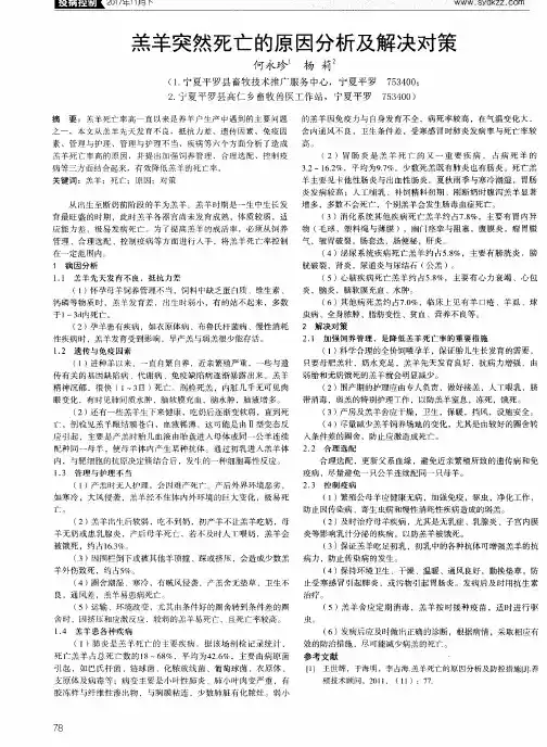 羔羊突然死亡的原因分析及解决对策