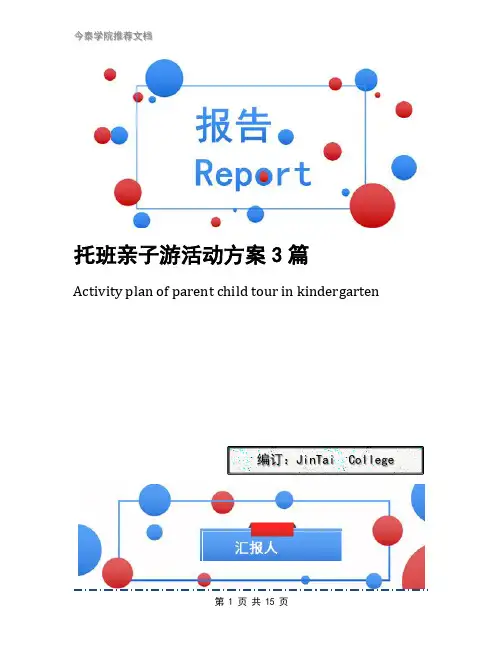 托班亲子游活动方案3篇