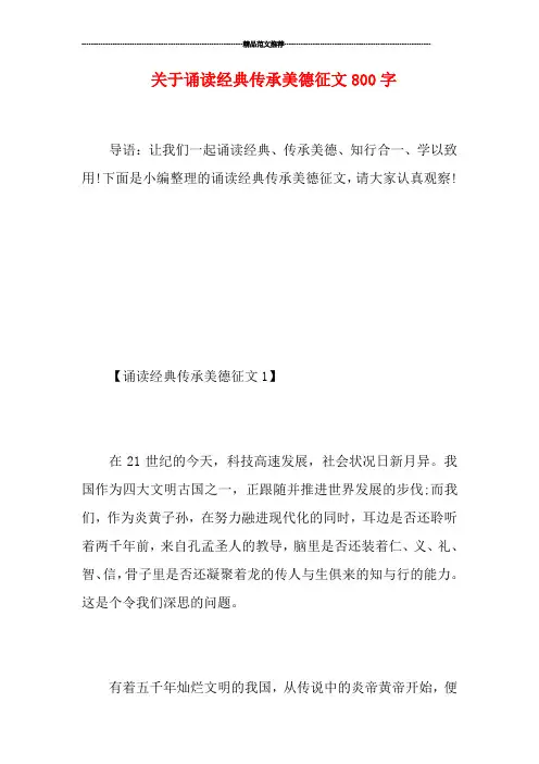 关于诵读经典传承美德征文800字
