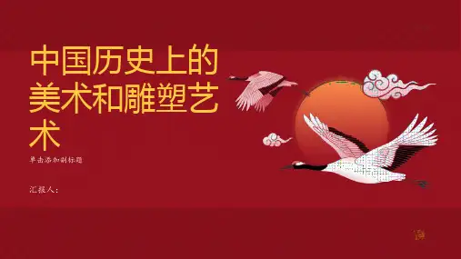 中国历史上的美术和雕塑艺术