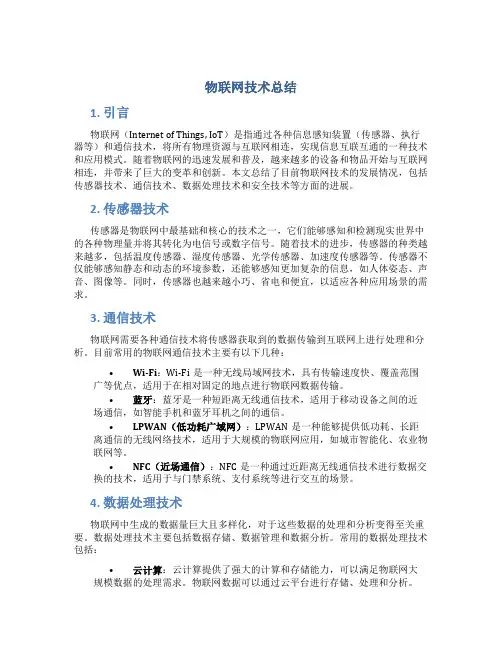 物联网技术总结