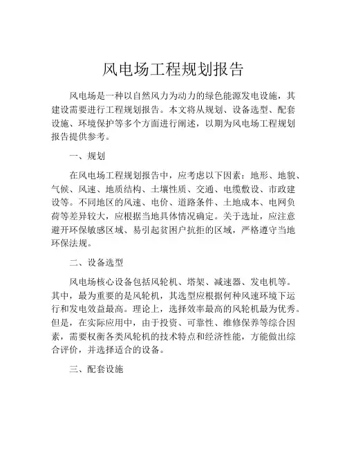 风电场工程规划报告