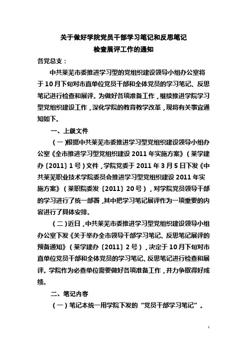 关于做好学院党员干部学习笔记和反思笔记