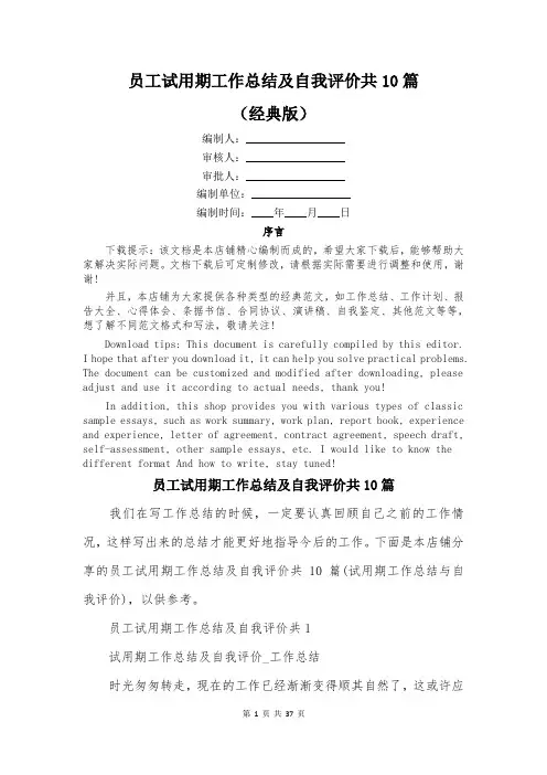 员工试用期工作总结及自我评价共10篇
