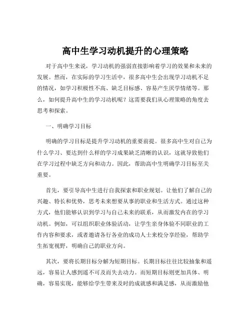 高中生学习动机提升的心理策略