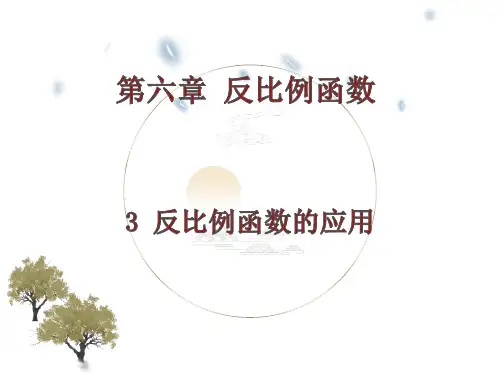 度北师大版数学九年级上册反比例函数的应用课件