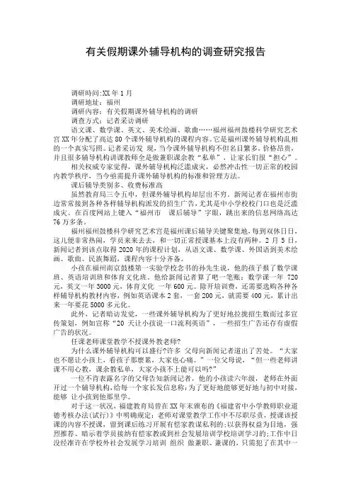 有关假期课外辅导机构的调查研究报告