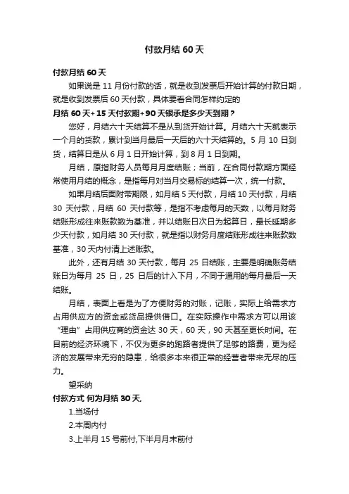 付款月结60天