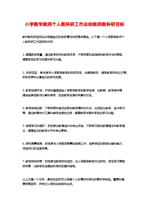 小学数学教师个人教科研工作总结教师教科研目标