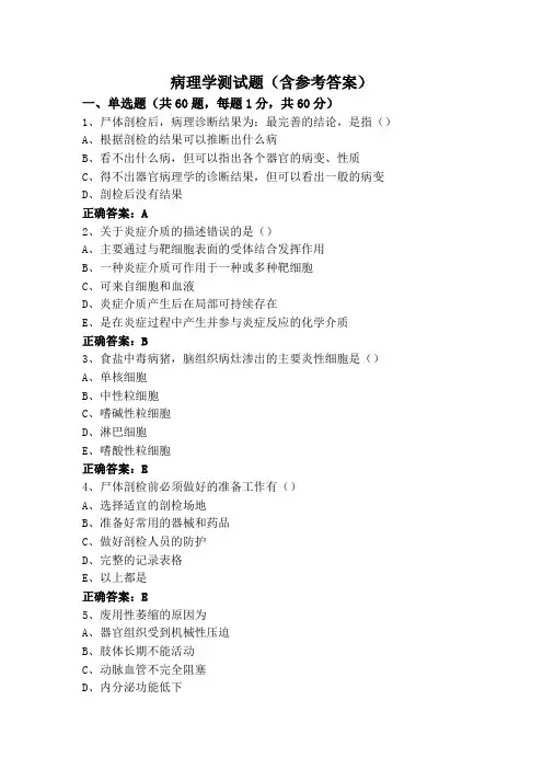 病理学测试题(含参考答案)