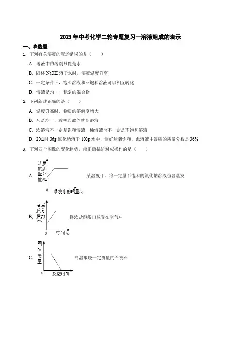 2023年中考化学二轮专题复习--溶液组成的表示