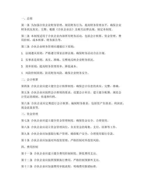 合合伙企业财务管理制度