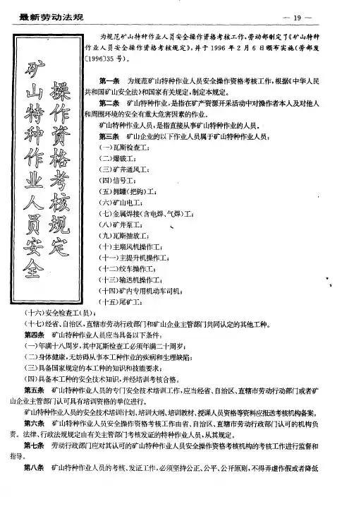 矿山特种作业人员安全操作资格考核规定