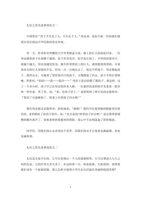 礼仪之星先进事迹集锦650字精选(精选)