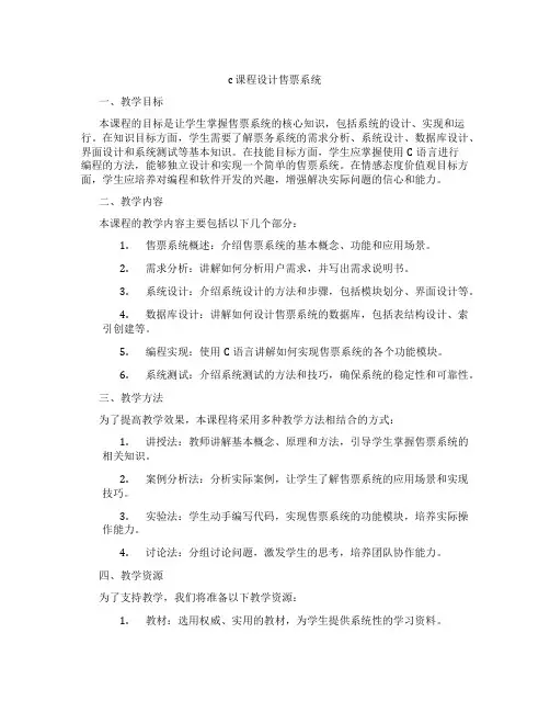 c课程设计售票系统