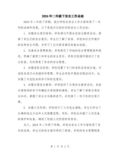 2024年二年级下安全工作总结
