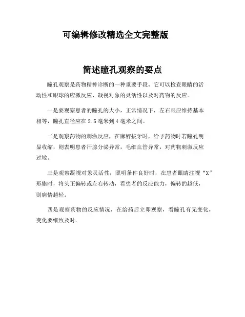 简述瞳孔观察的要点全