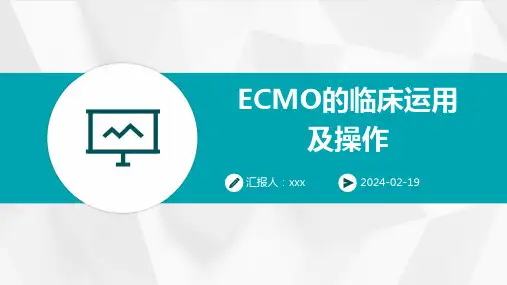 ECMO的临床运用及操作PPT课件