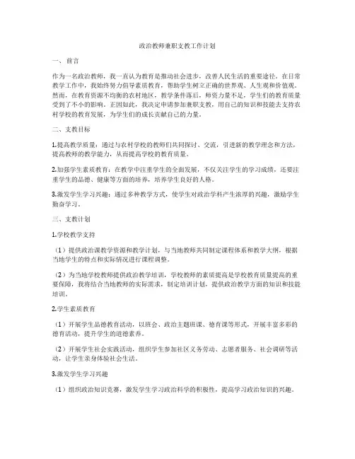 政治教师兼职支教工作计划