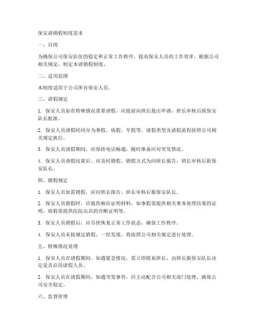 保安请销假制度范本