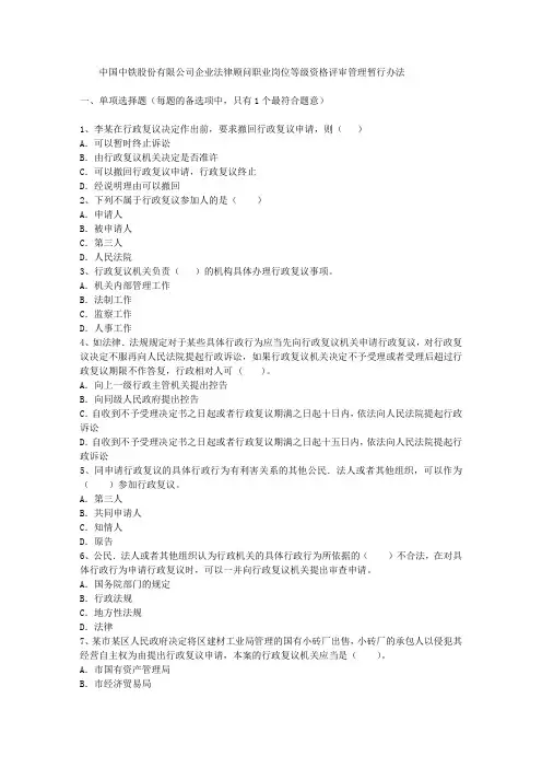 中国中铁股份有限公司企业法律顾问职业岗位等级资格评审管理暂行办法