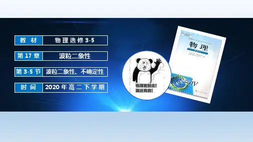 人教版选修3-5 第十七章 波粒二象性 17.5不确定关系——高二物理教学课件