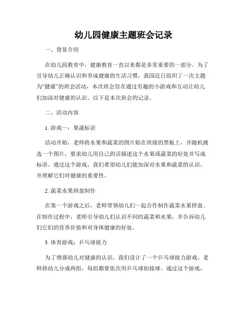 幼儿园健康主题班会记录