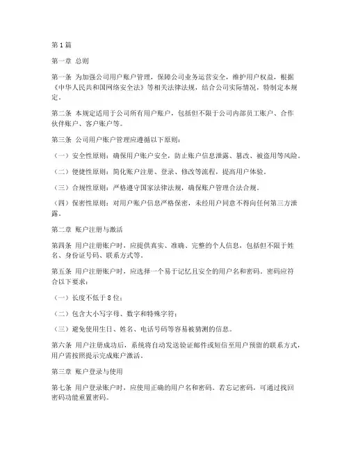 公司用户账户管理规定(3篇)