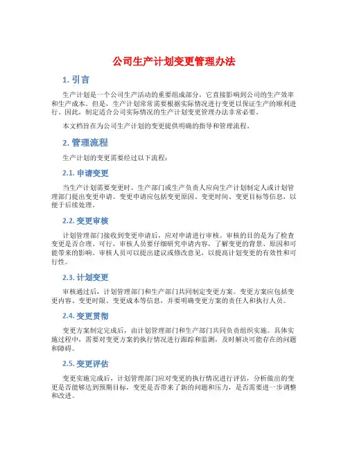 公司生产计划变更管理办法