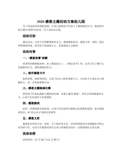 2020感恩主题活动方案幼儿园
