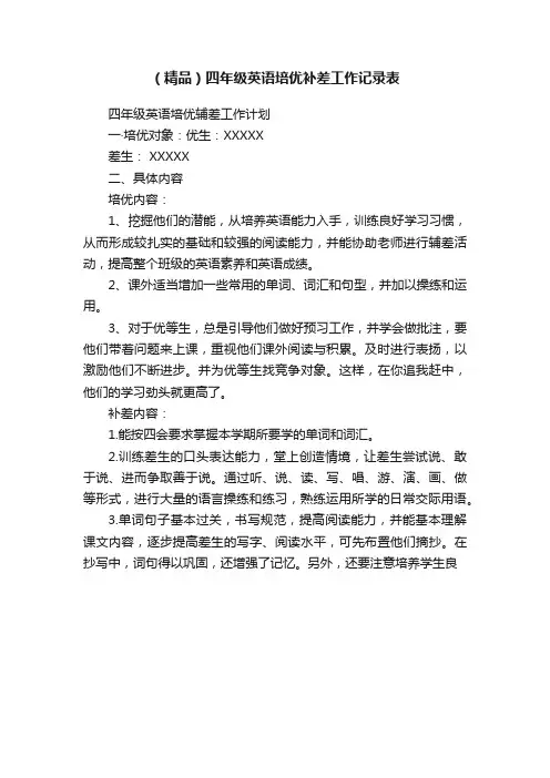 （精品）四年级英语培优补差工作记录表