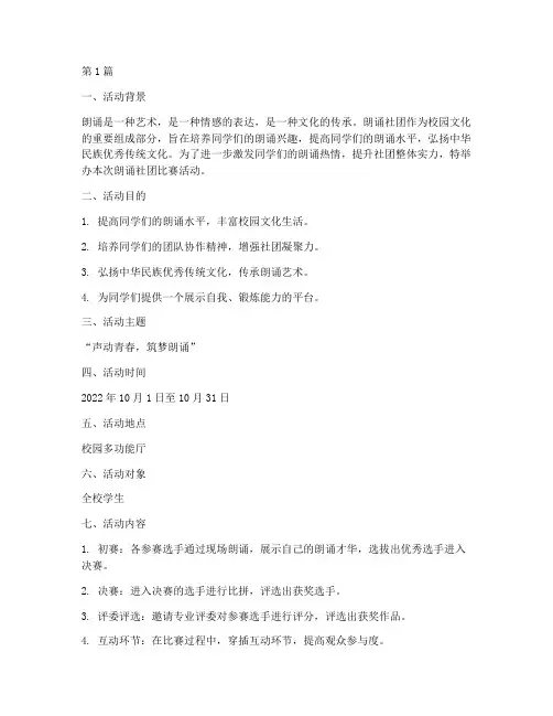 朗诵社团比赛活动方案(3篇)