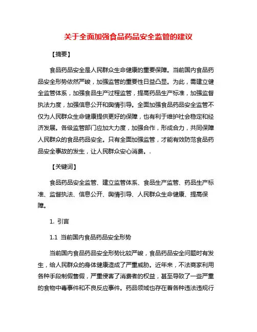 关于全面加强食品药品安全监管的建议