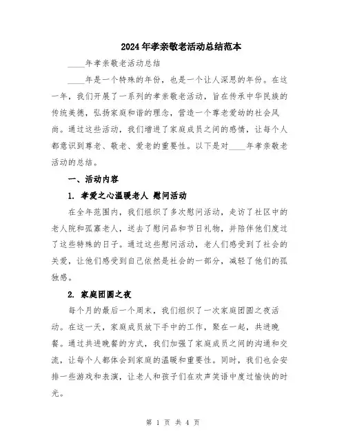 2024年孝亲敬老活动总结范本