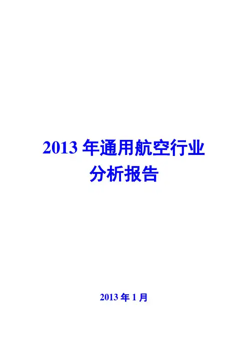 2013年通用航空行业分析报告