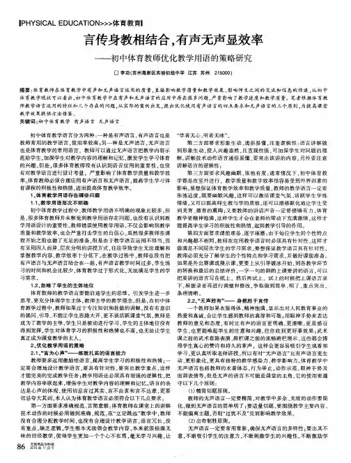 言传身教相结合有声无声显效率——初中体育教师优化教学用语的策略研究