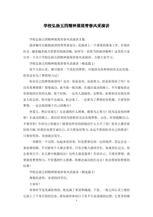 学校弘扬五四精神展现青春风采演讲