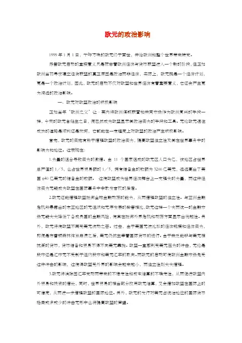 欧元的政治影响