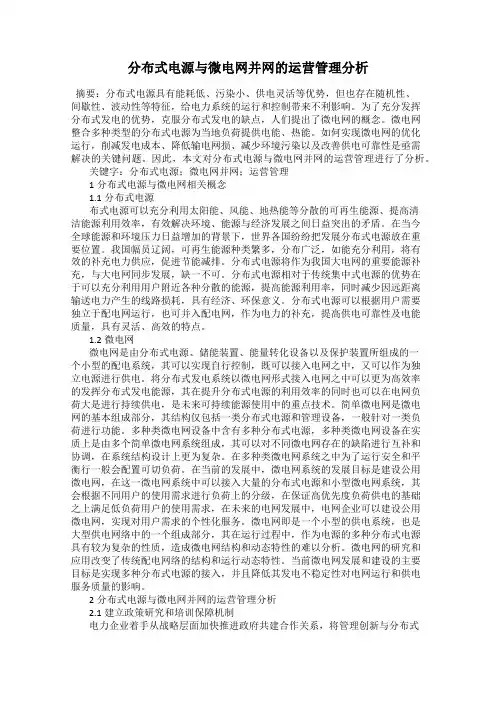 分布式电源与微电网并网的运营管理分析