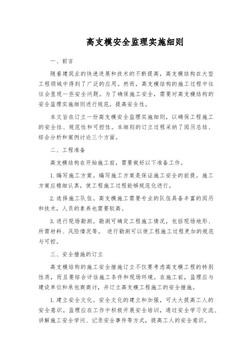 高支模安全监理实施细则