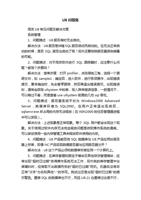 U8问题集